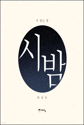 시 읽는 밤 (체험판 2)