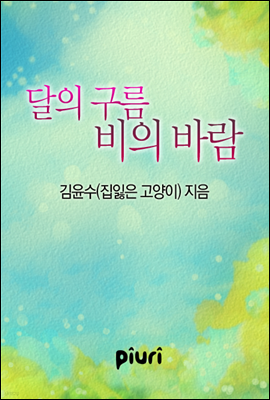 달의 구름 비의 바람