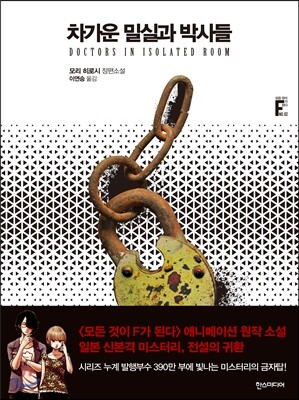 차가운 밀실과 박사들
