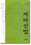 호순신의 지리신법