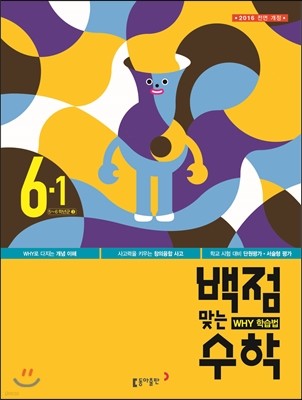 동아 백점 맞는 수학 6-1 (2016년)