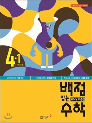 동아 백점 맞는 수학 4-1 (2016년)