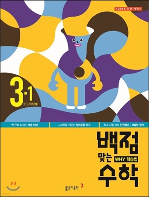 동아 백점 맞는 수학 3-1 (2016년)