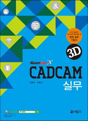 CAD CAM 실무 3D X9