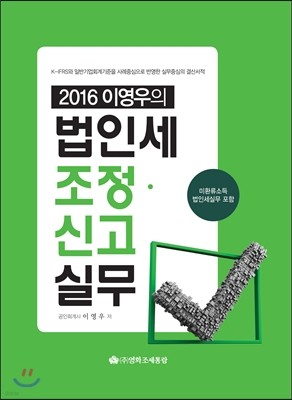 이영우의 법인세조정·신고실무 2016