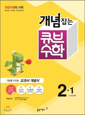 동아 개념잡는 큐브수학 2-1 (2016년)