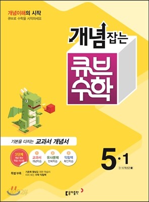 동아 개념잡는 큐브수학 5-1 (2016년)