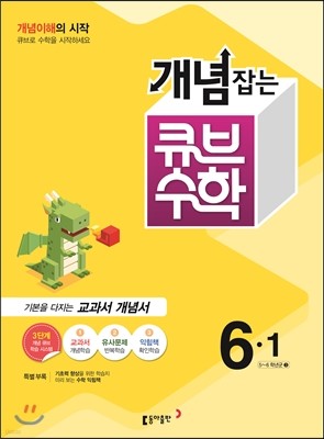 동아 개념잡는 큐브수학 6-1 (2016년)