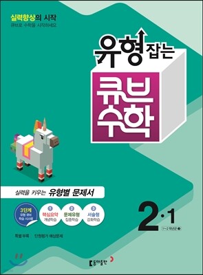 동아 유형잡는 큐브수학 2-1 (2016년)