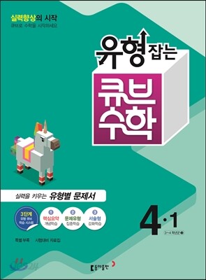 동아 유형잡는 큐브수학 4-1 (2016년)