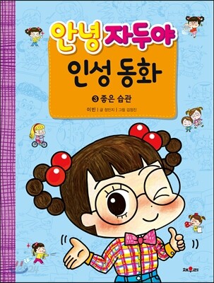 안녕 자두야 인성 동화 3