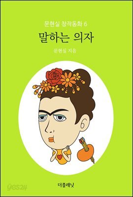 말하는 의자 - 문현실 창작동화 06