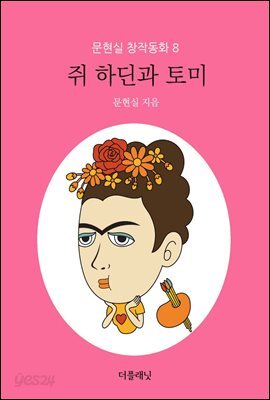 쥐 하딘과 토미 - 문현실 창작동화 08