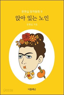 앉아 있는 노인 - 문현실 창작동화 09