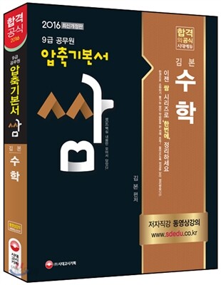 2016 9급 공무원 압축기본서 쌈 김본 수학