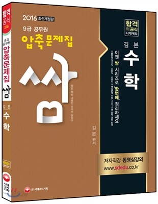 2016 9급 공무원 압축문제집 쌈 김본 수학