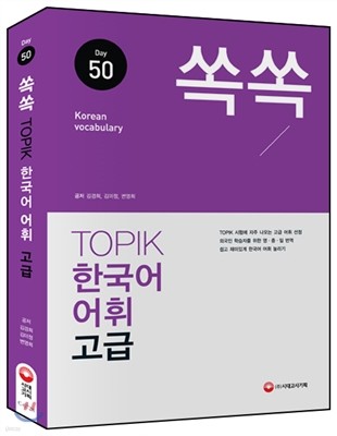 쏙쏙 TOPIK 한국어 어휘 고급 50 