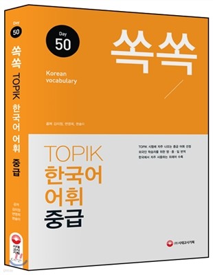 쏙쏙 TOPIK 한국어 어휘 중급 50