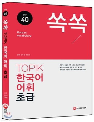 쏙쏙 TOPIK 한국어 어휘 초급 40