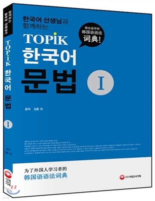 한국어 선생님과 함께하는 TOPIK 한국어 문법 1