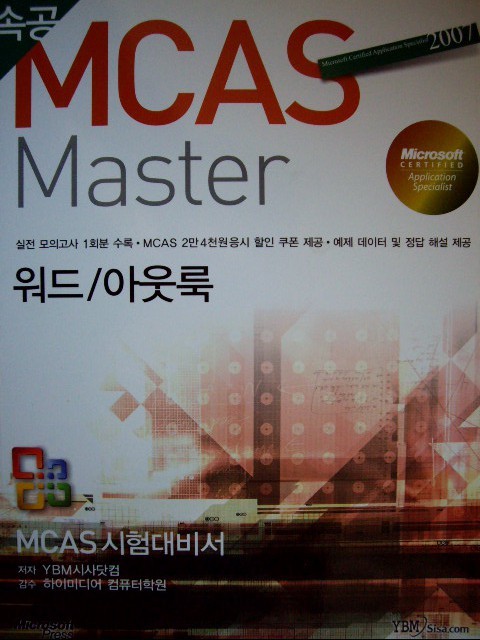 속공 MCAS Master 워드/아웃룩 : MCAS 시험대비서