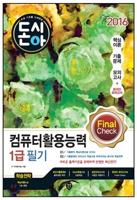 2016 돈시아 컴퓨터활용능력 1급 필기 문제집 Final Check