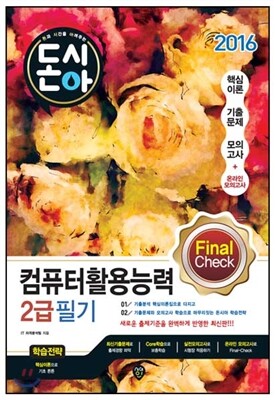 2016 돈시아 컴퓨터활용능력 2급 필기 문제집 Final Check
