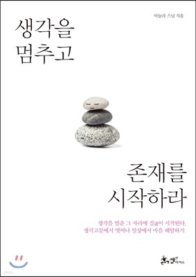 생각을 멈추고 존재를 시작하라