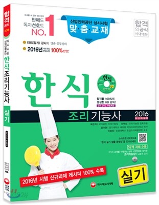 2016 한식조리기능사 실기