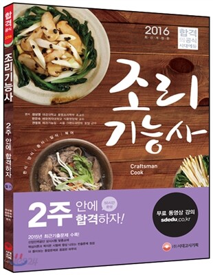 2016 조리기능사 필기 2주 안에 합격하자!