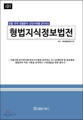 형법 지식정보법전