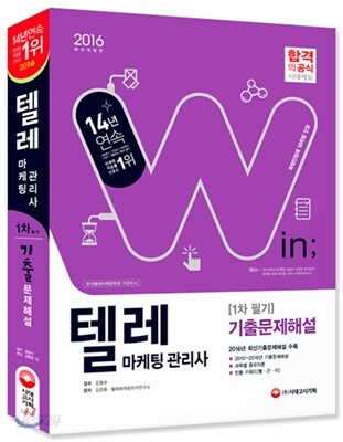 2016 텔레마케팅관리사 1차필기 기출문제해설