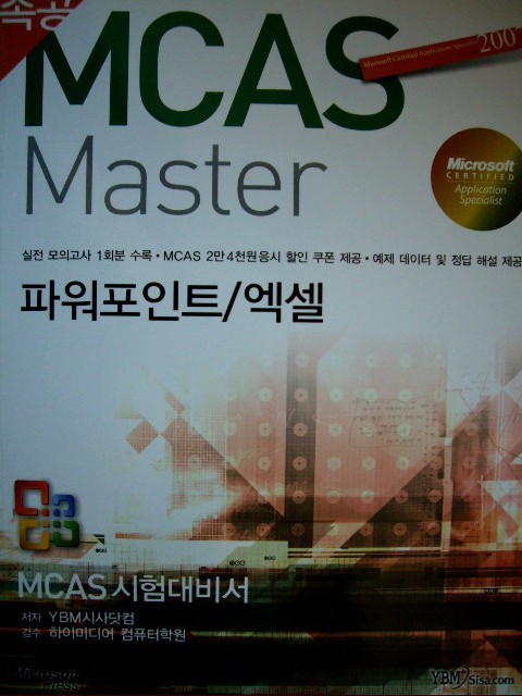 속공 MCAS Master 파워포인트/엑셀 : MCAS 시험대비서