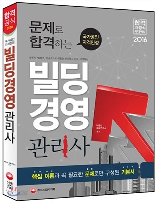 2016 문제로 합격하는 빌딩경영관리사