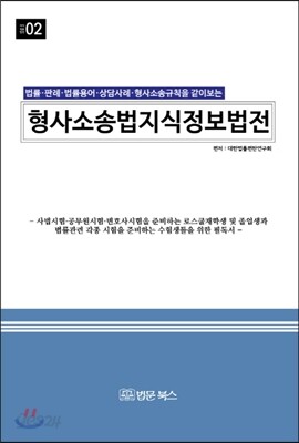 형사소송법 지식정보법전
