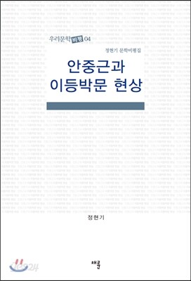안중근과 이등박문 현상