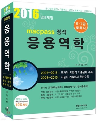 2016 macpass정석 9,7급 토목직 응용역학