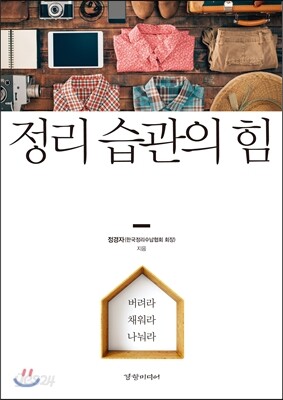 정리 습관의 힘