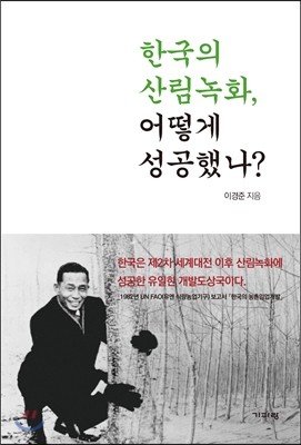 한국의 산림녹화, 어떻게 성공했나?