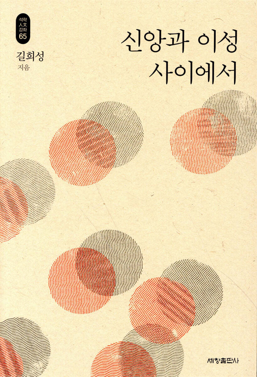 신앙과 이성 사이에서