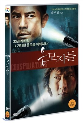 음모자들