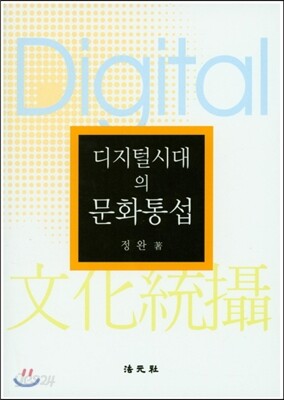 디지털시대의 문화통섭