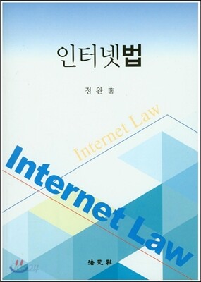 인터넷법