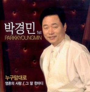 [중고] 박경민 / 누구맘대로 1집