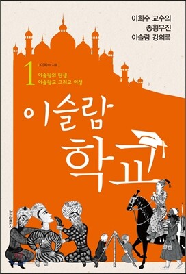 이슬람 학교 1