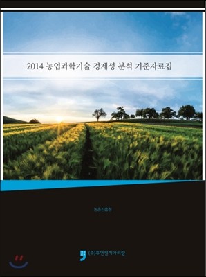 2014 농업과학기술 경제성 분석 기준자료집