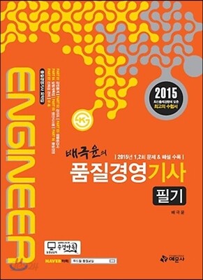 2015 배극윤의 품질경영 기사 필기