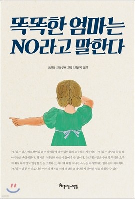 똑똑한 엄마는 NO라고 말한다