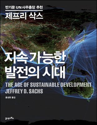 지속 가능한 발전의 시대