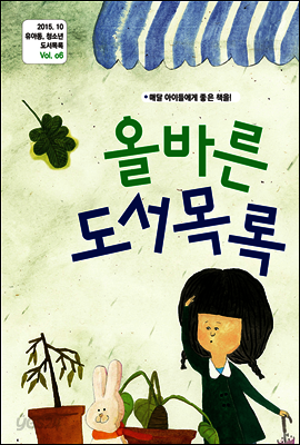 올바른 도서 목록 2015. 10 Vol. 06 (YES24)